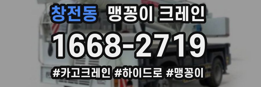 창전동 맹꽁이 크레인