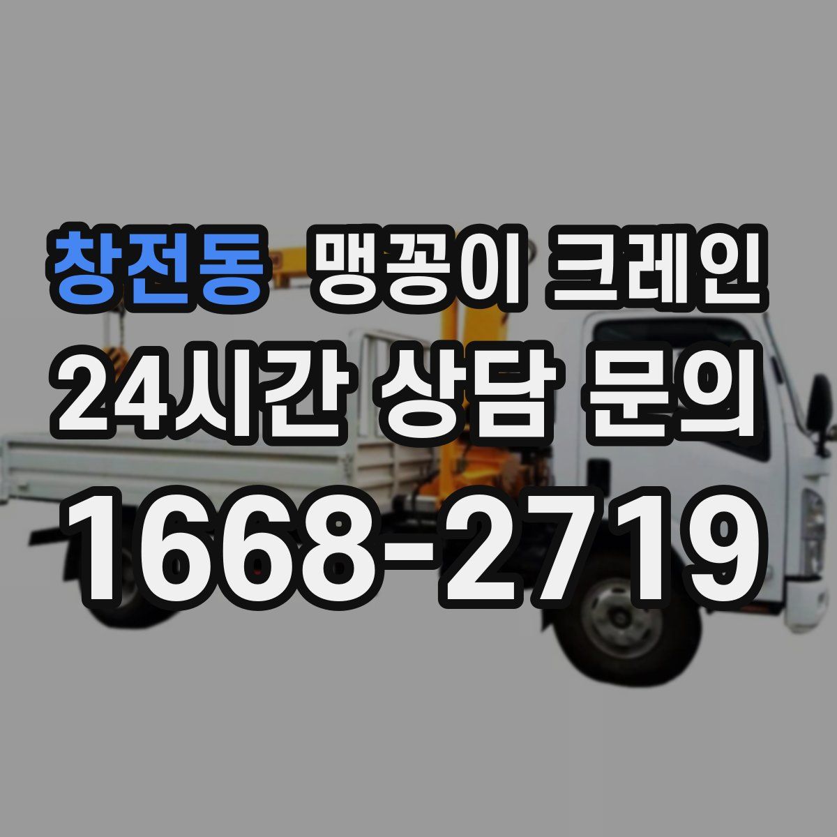 창전동 맹꽁이 크레인