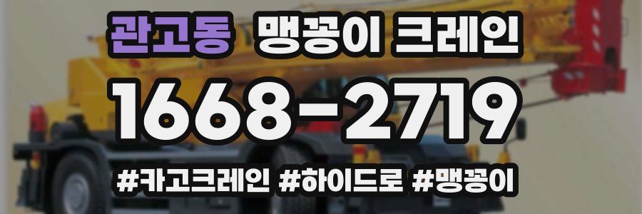 관고동 맹꽁이 크레인