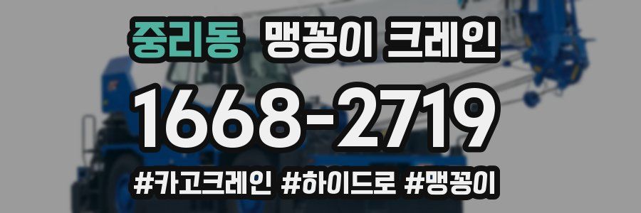 중리동 맹꽁이 크레인