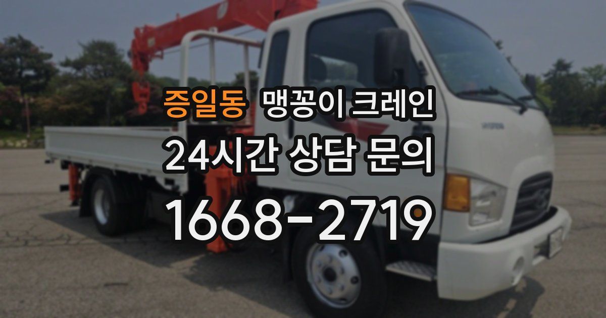 증일동 맹꽁이 크레인