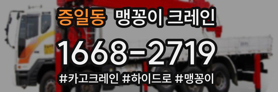 증일동 맹꽁이 크레인