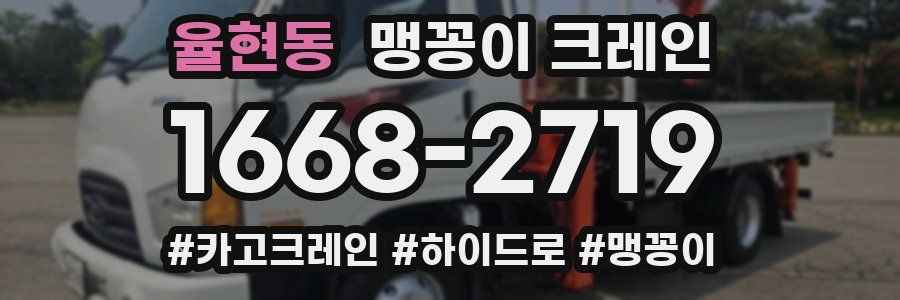 율현동 맹꽁이 크레인
