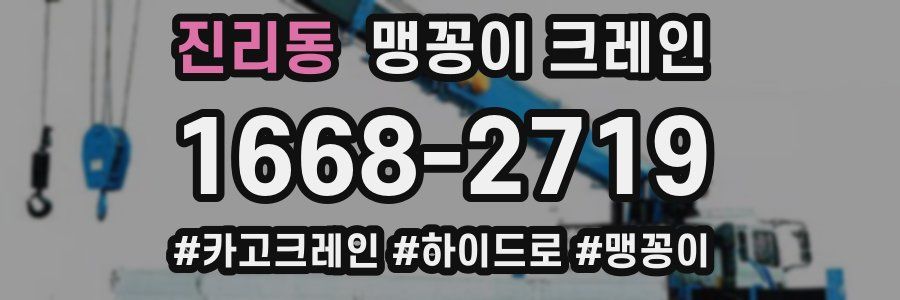 진리동 맹꽁이 크레인