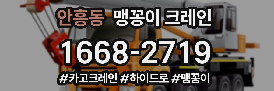 안흥동 맹꽁이 크레인