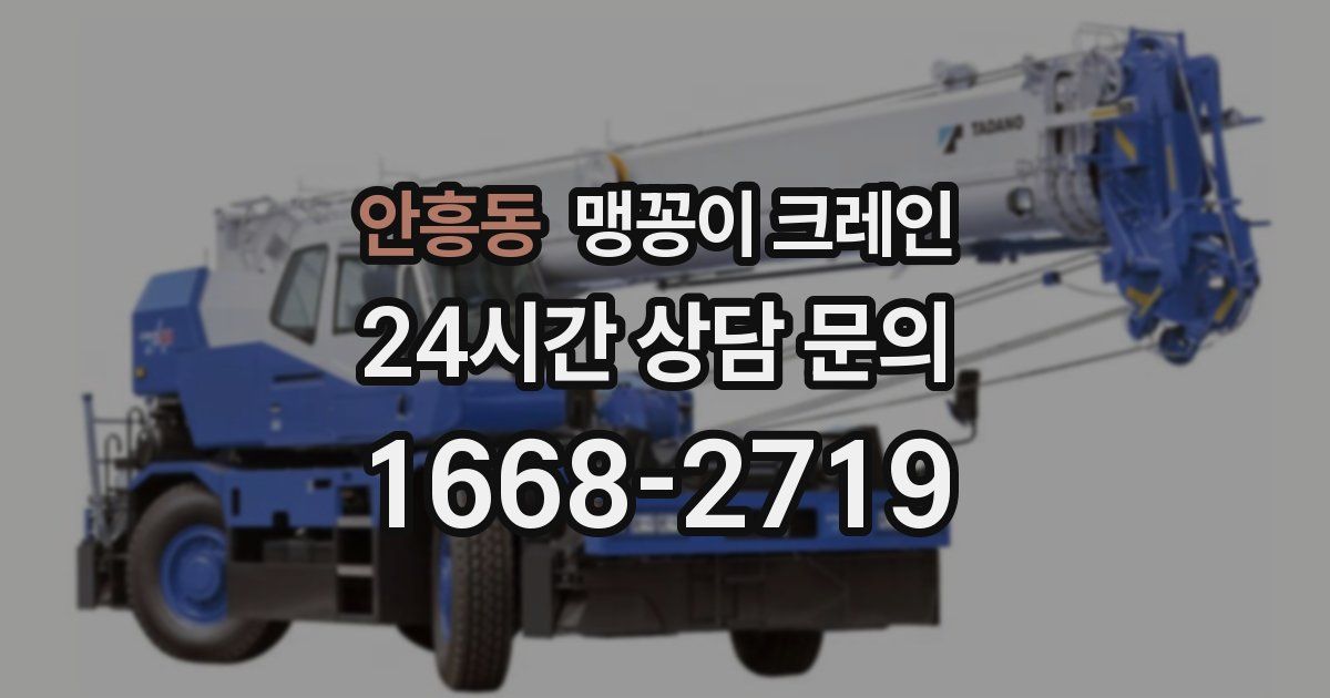 안흥동 맹꽁이 크레인