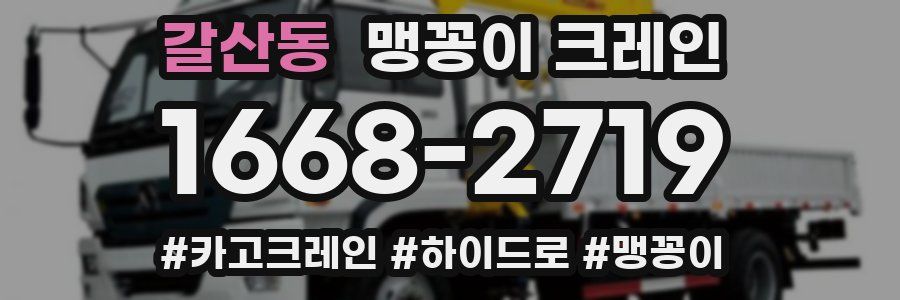 갈산동 맹꽁이 크레인