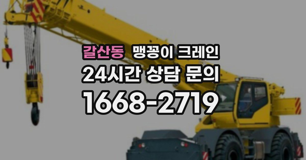 갈산동 맹꽁이 크레인