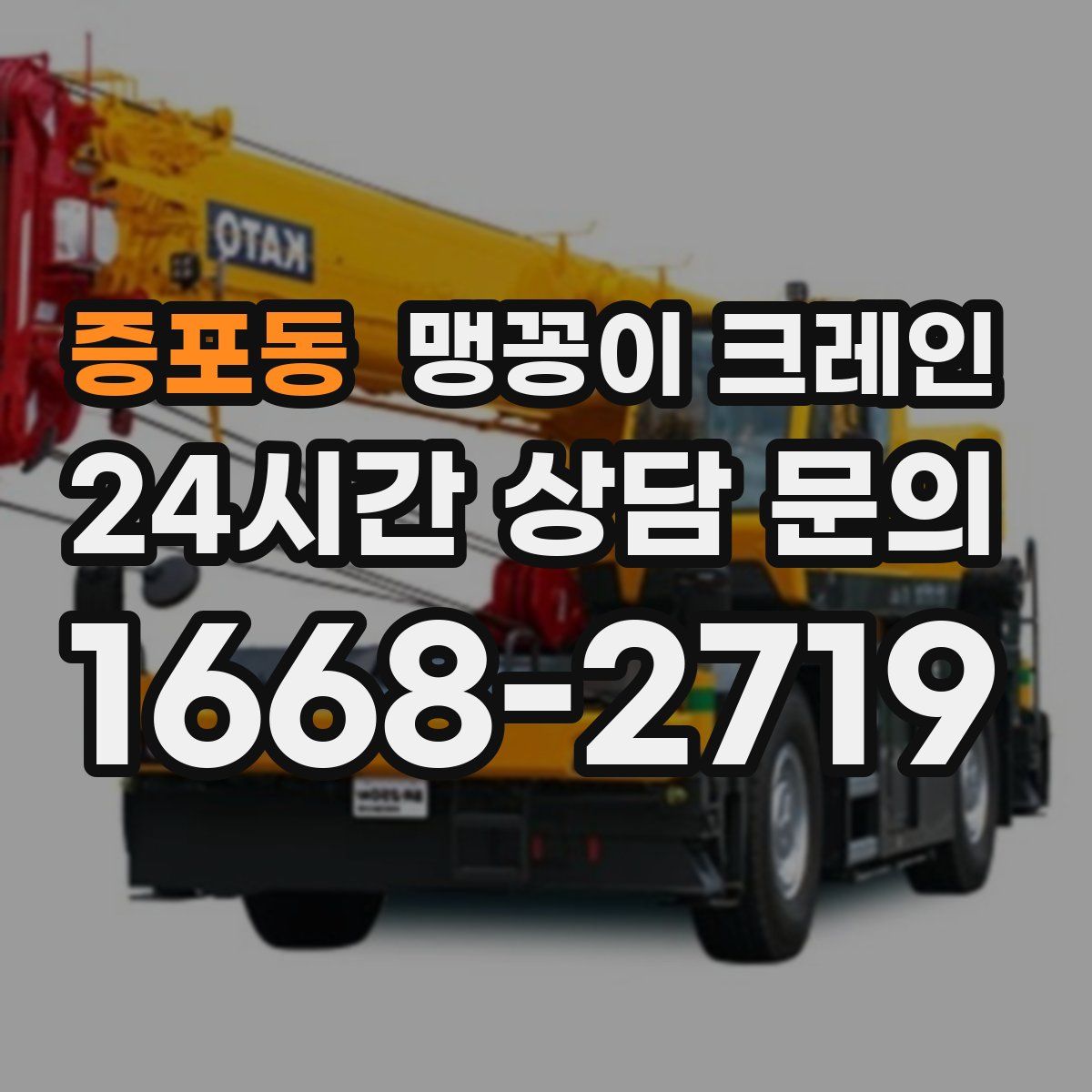 증포동 맹꽁이 크레인