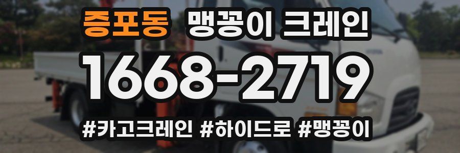 증포동 맹꽁이 크레인
