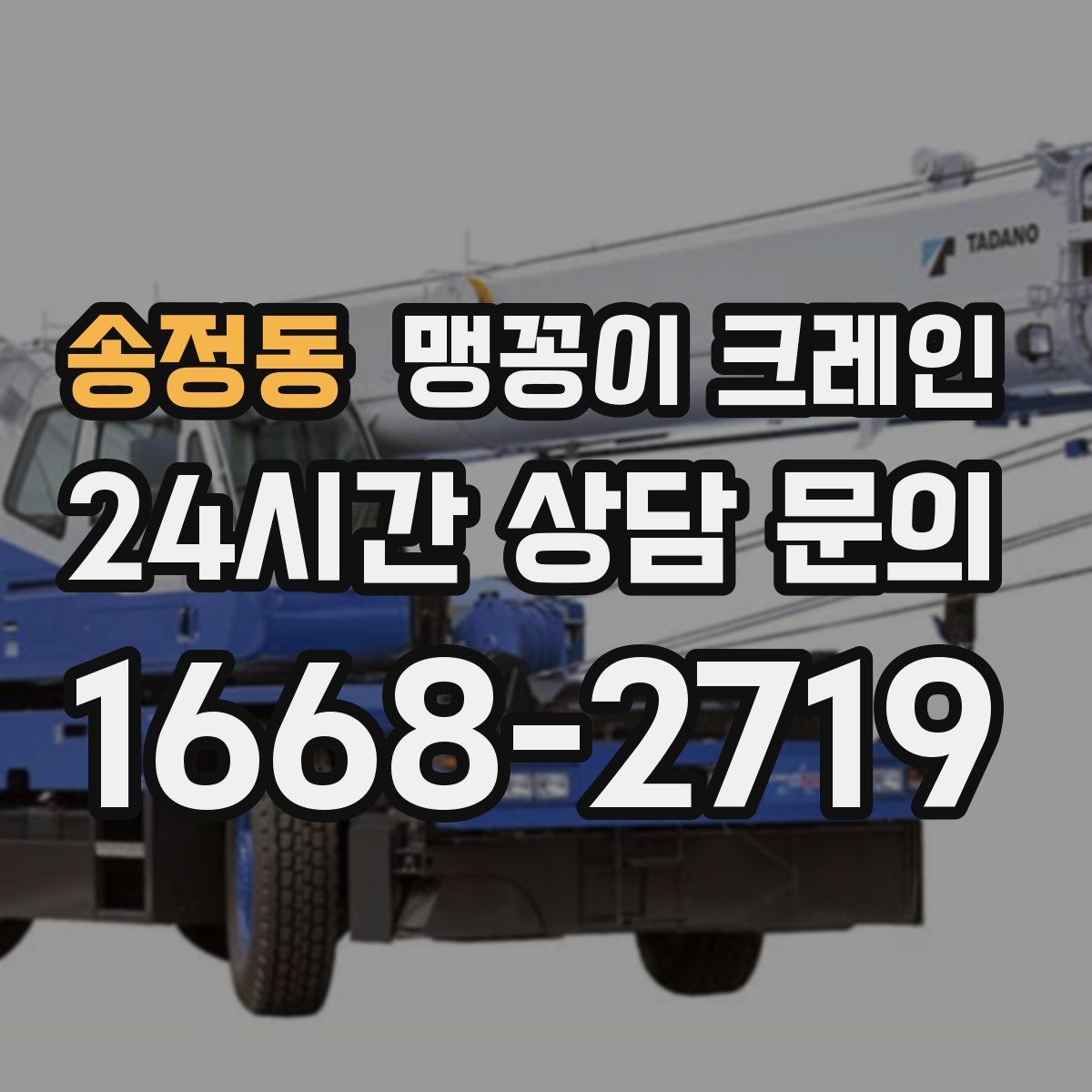 송정동 맹꽁이 크레인