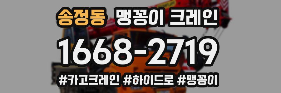 송정동 맹꽁이 크레인