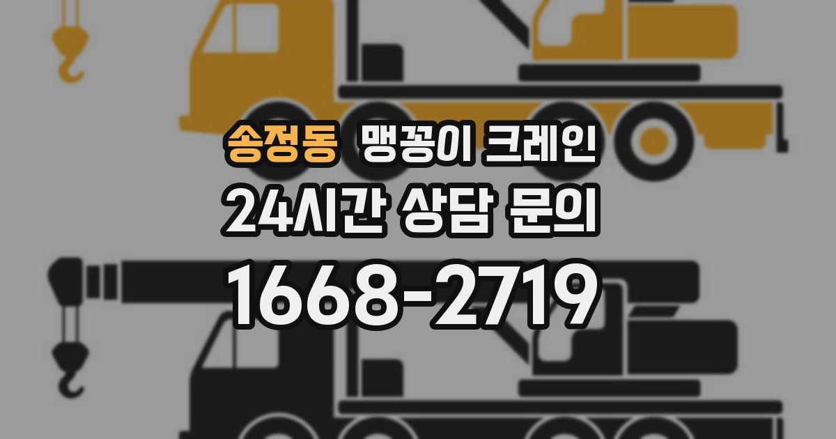 송정동 맹꽁이 크레인