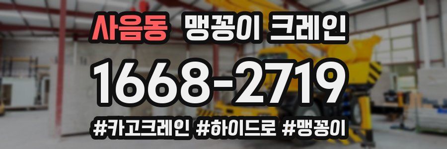 사음동 맹꽁이 크레인