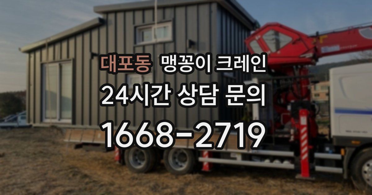 대포동 맹꽁이 크레인