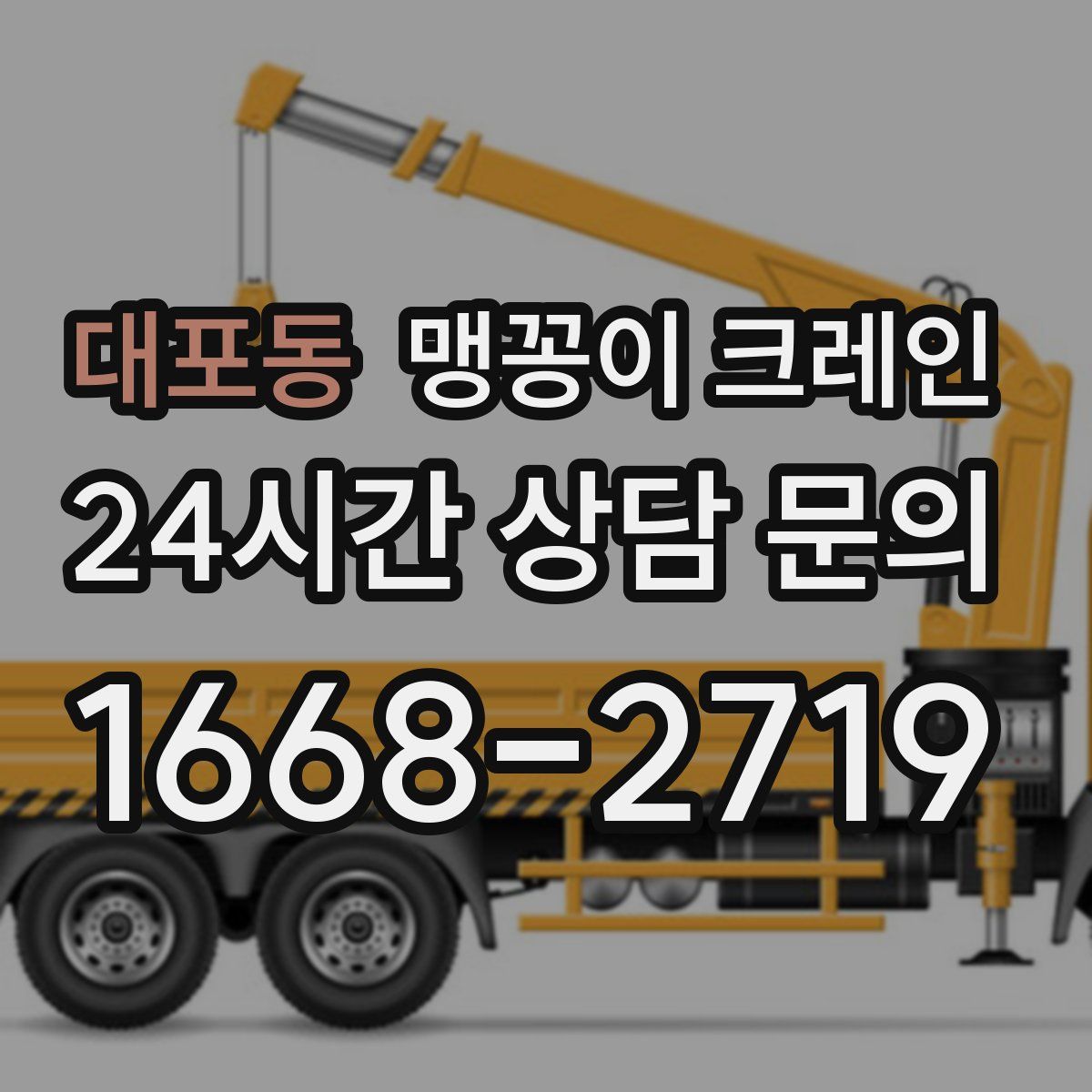 대포동 맹꽁이 크레인