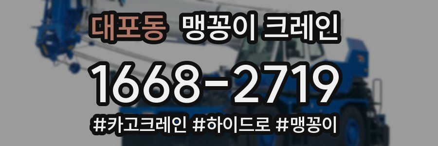 대포동 맹꽁이 크레인
