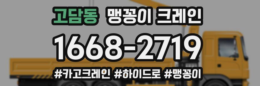 고담동 맹꽁이 크레인