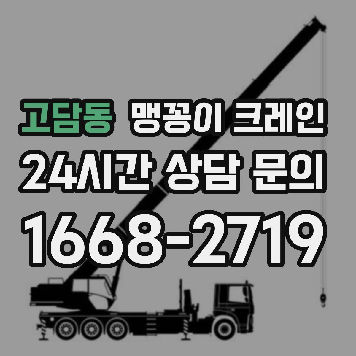 고담동 맹꽁이 크레인