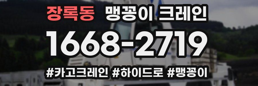 장록동 맹꽁이 크레인
