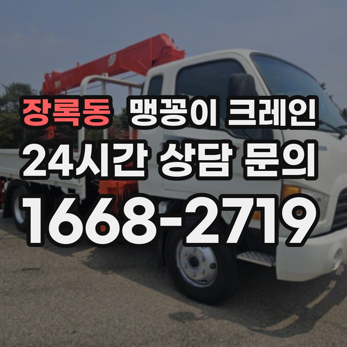 장록동 맹꽁이 크레인