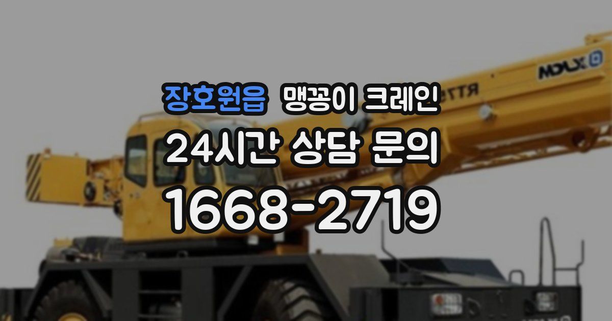 장호원읍 맹꽁이 크레인