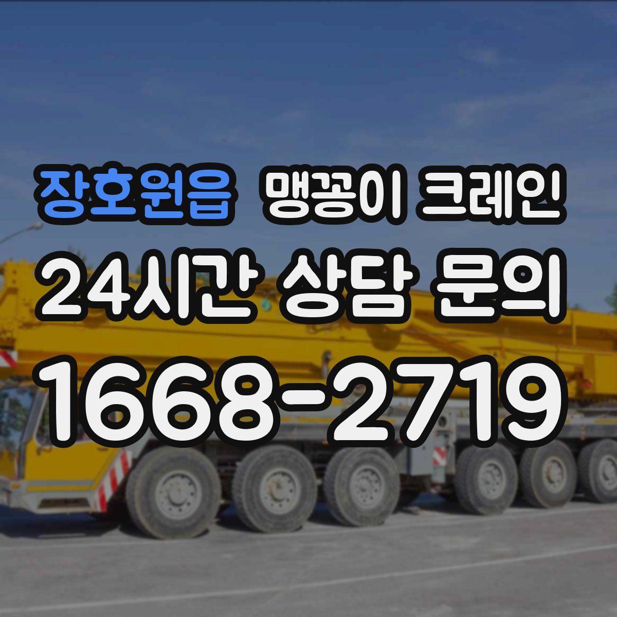 장호원읍 맹꽁이 크레인