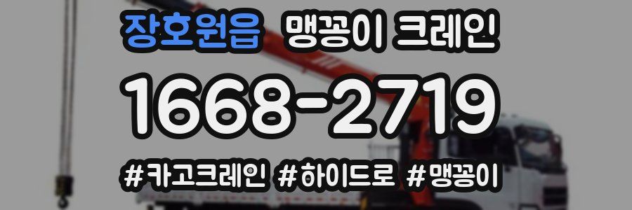 장호원읍 맹꽁이 크레인