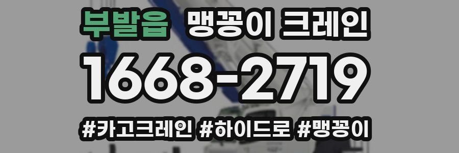 부발읍 맹꽁이 크레인