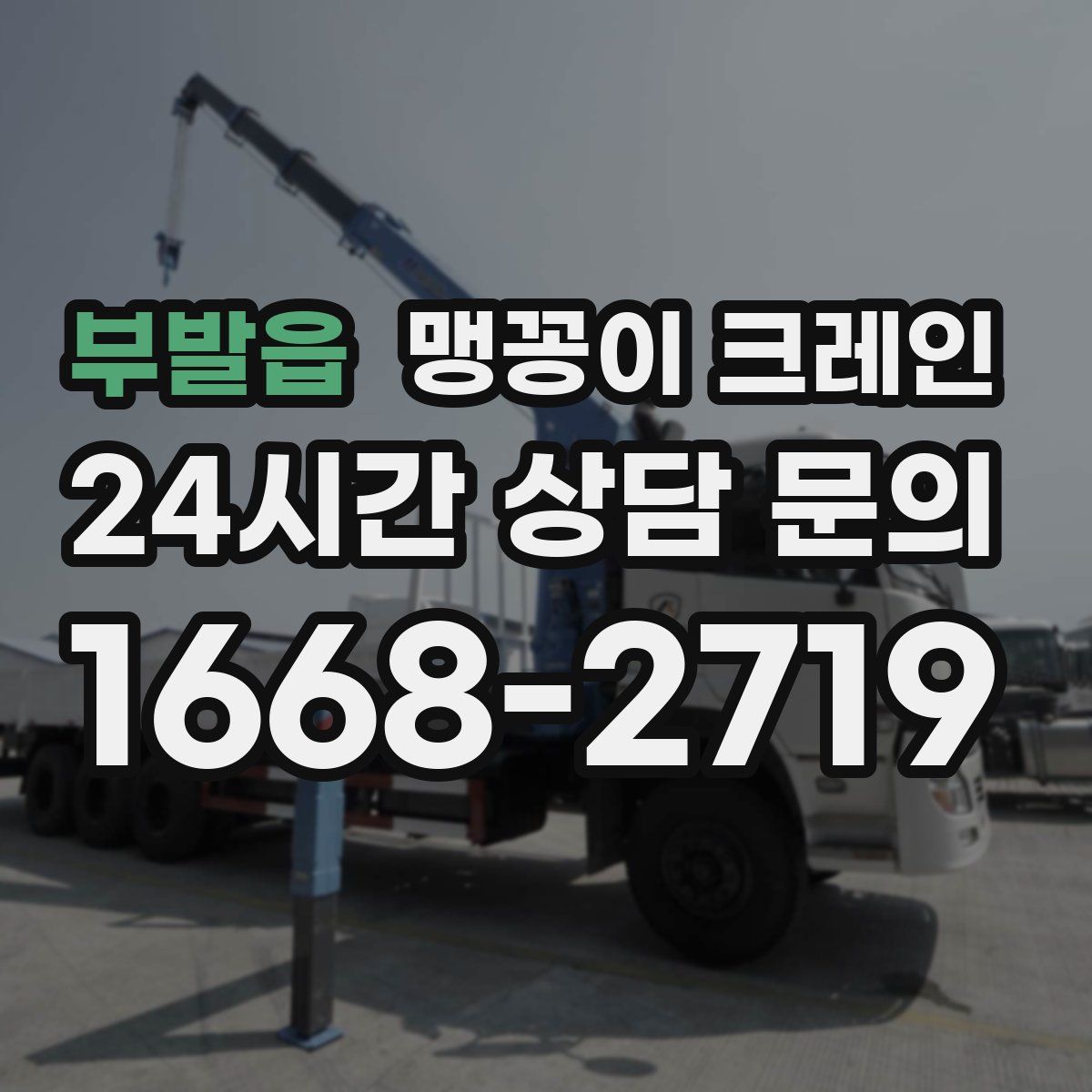 부발읍 맹꽁이 크레인