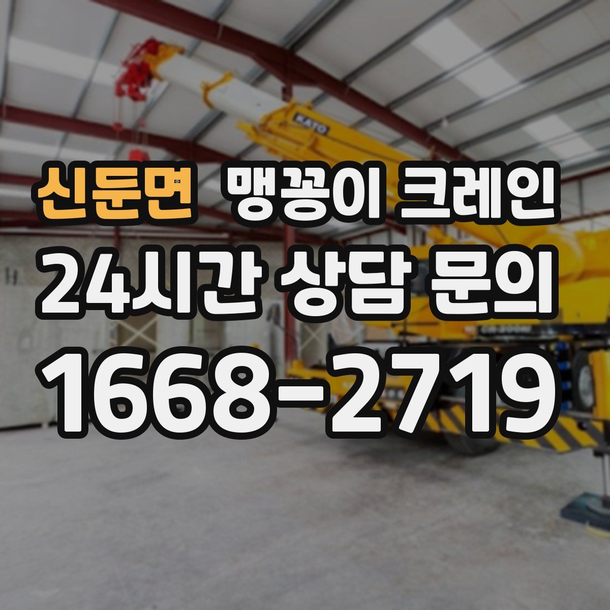 신둔면 맹꽁이 크레인