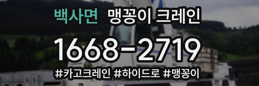 백사면 맹꽁이 크레인