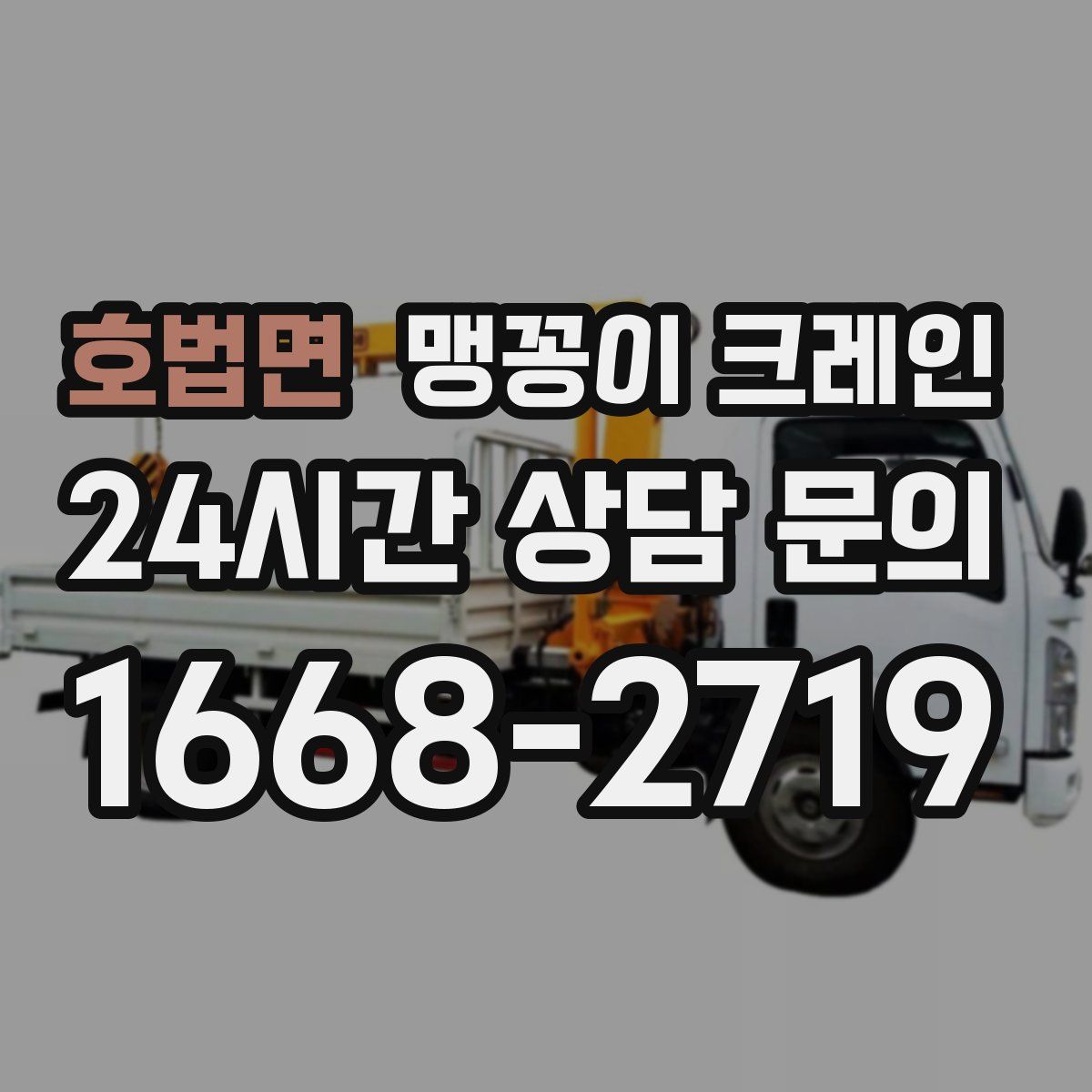 호법면 맹꽁이 크레인