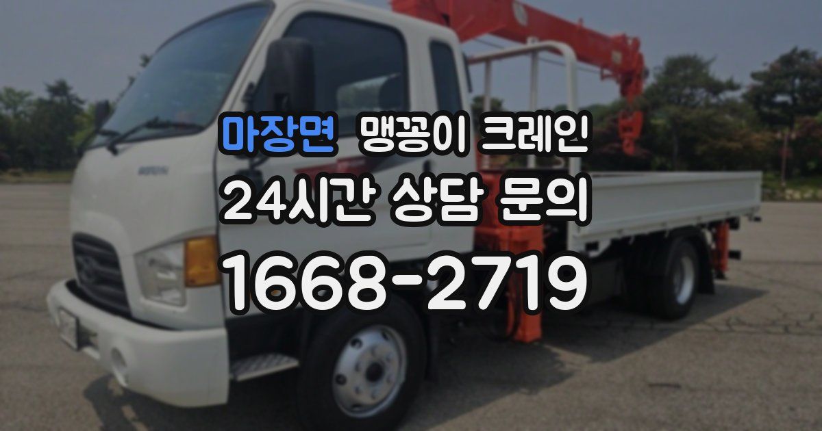 마장면 맹꽁이 크레인