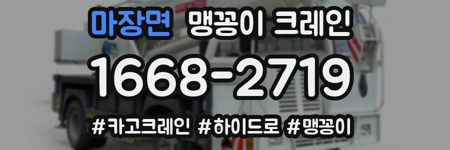 마장면 맹꽁이 크레인