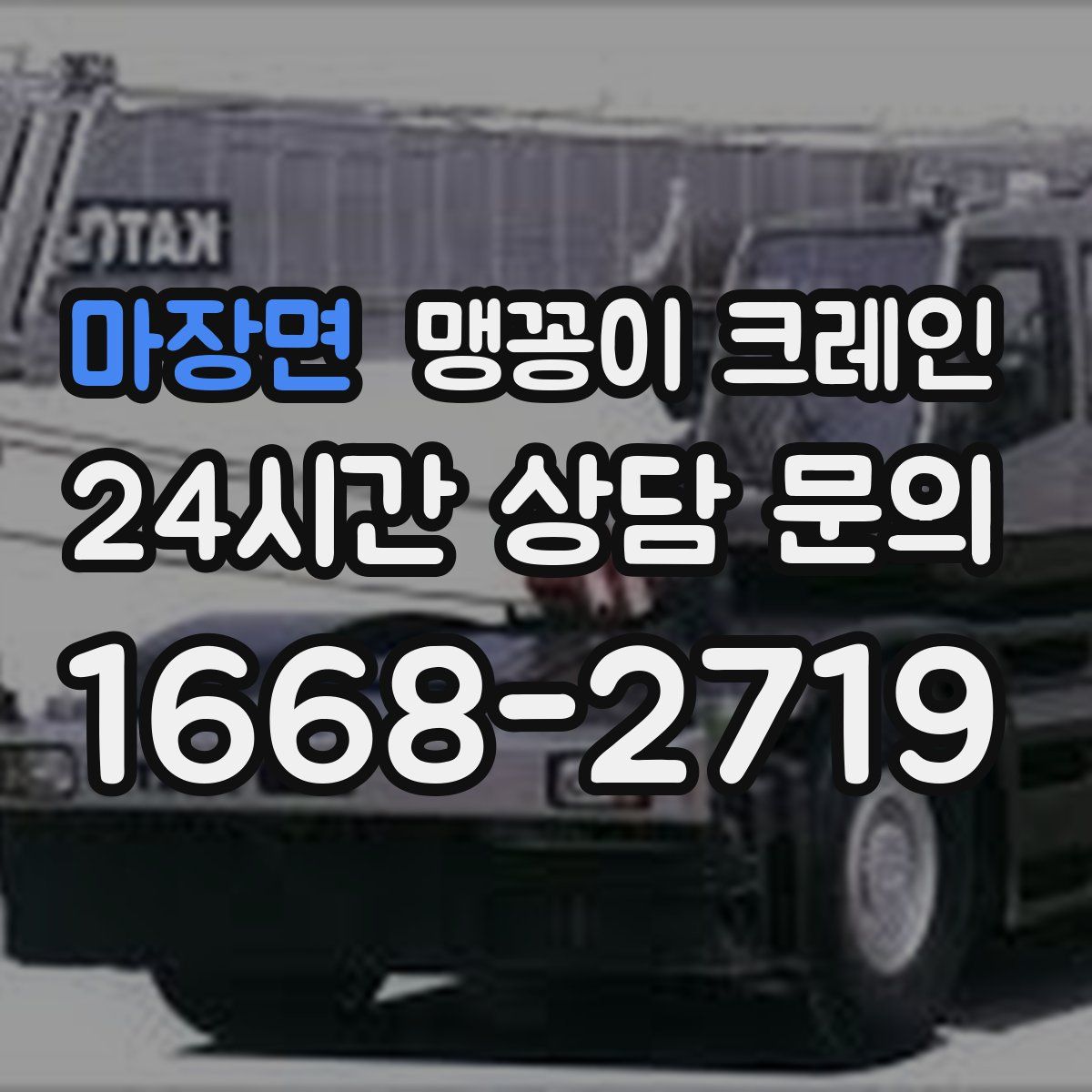 마장면 맹꽁이 크레인