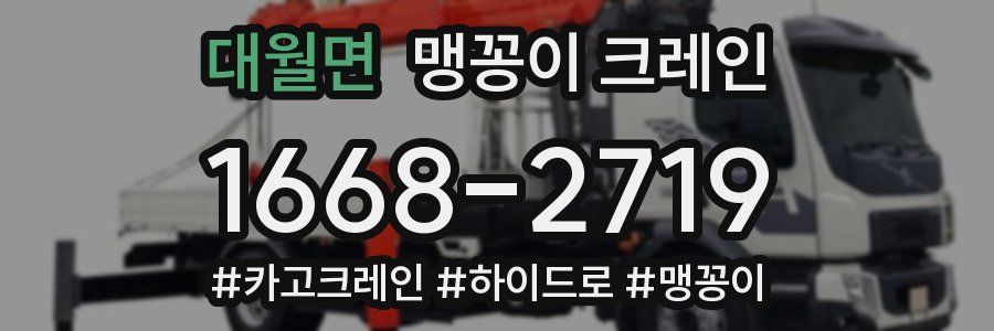 대월면 맹꽁이 크레인