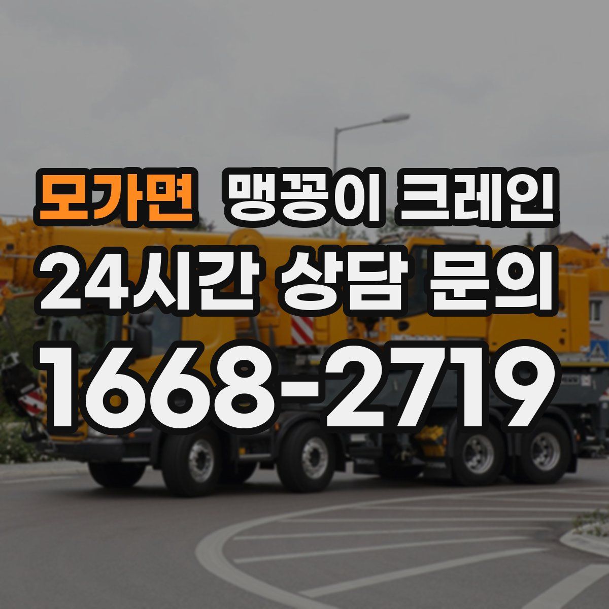 모가면 맹꽁이 크레인