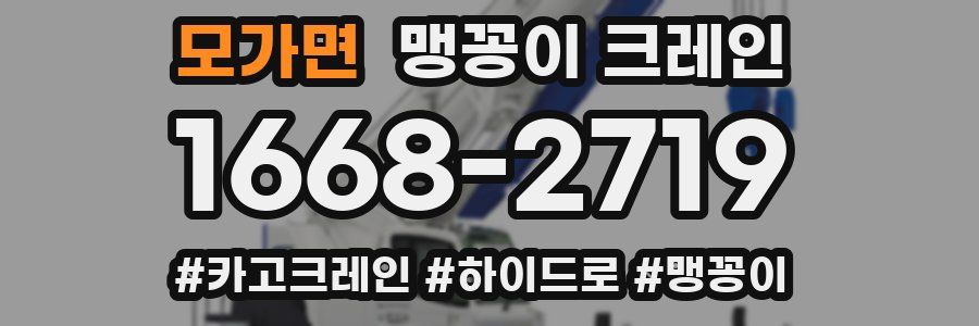 모가면 맹꽁이 크레인