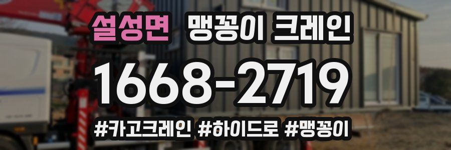설성면 맹꽁이 크레인