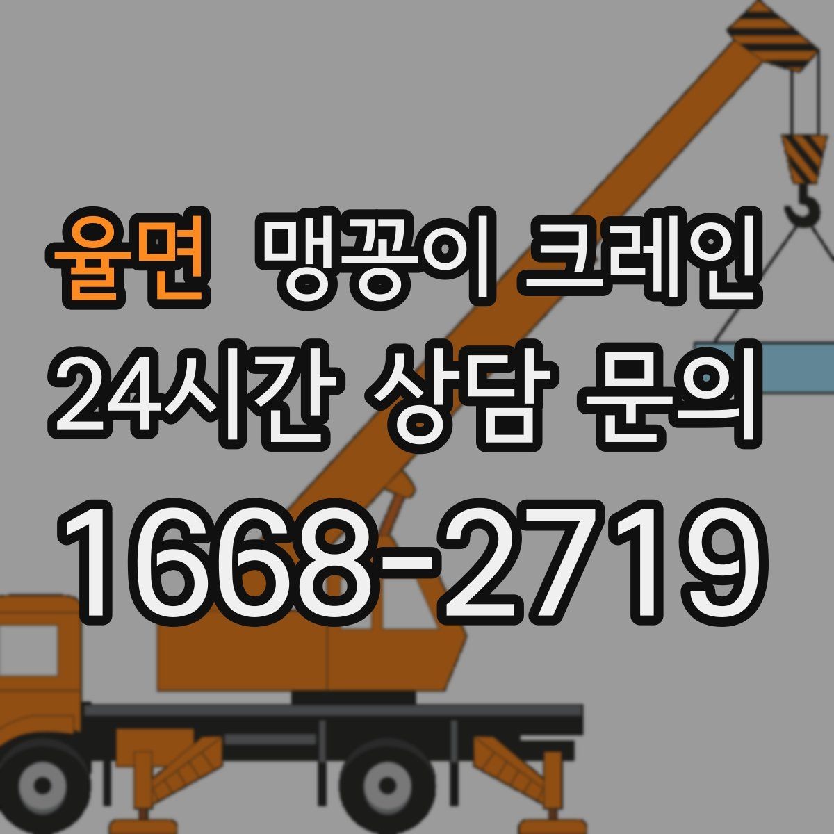 율면 맹꽁이 크레인 수평 맞춤이 필요한 이유를 쉽게 정리