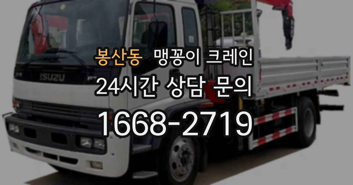 봉산동 맹꽁이 크레인