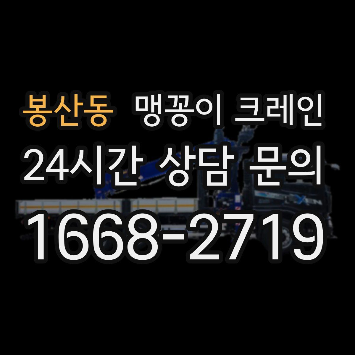 봉산동 맹꽁이 크레인