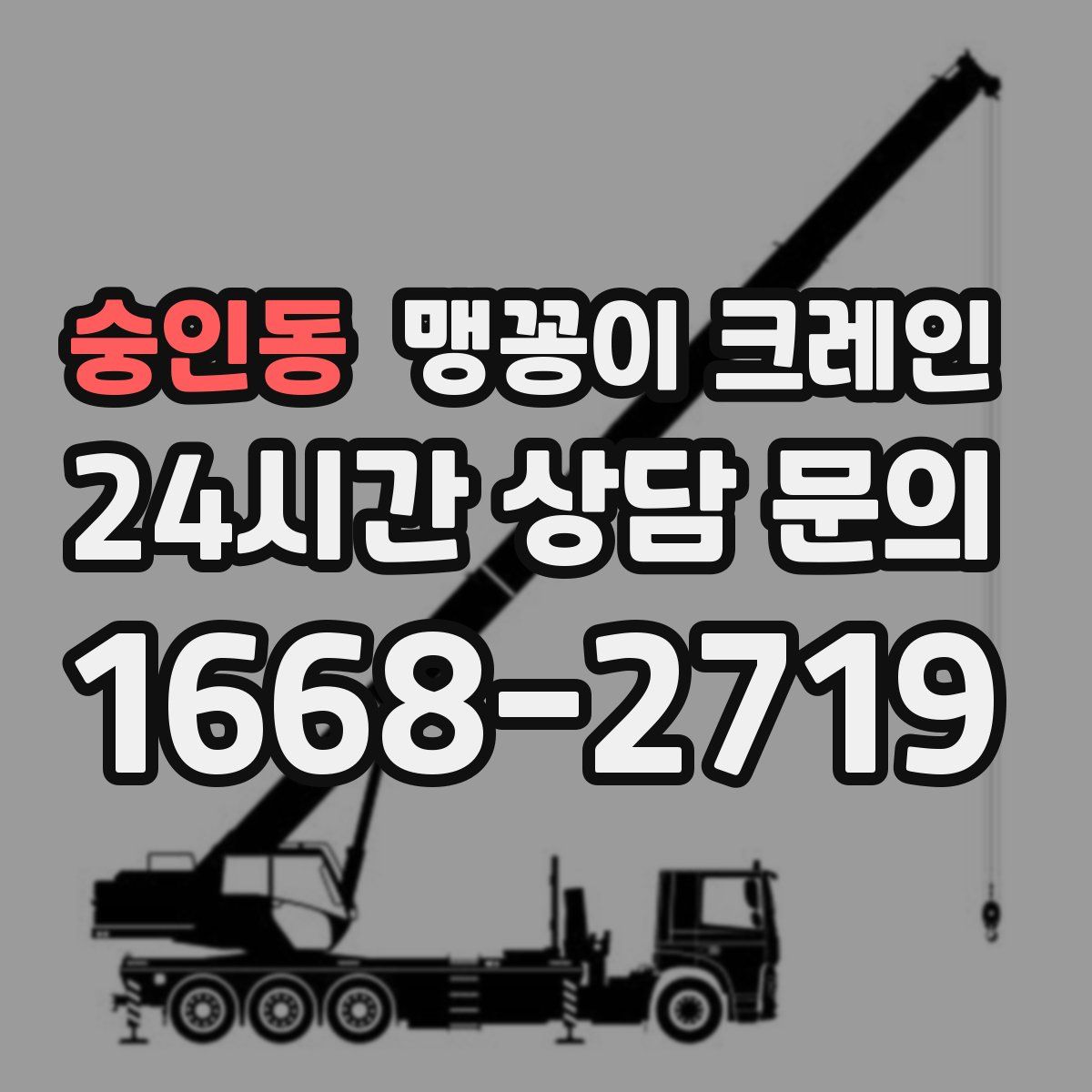 숭인동 맹꽁이 크레인