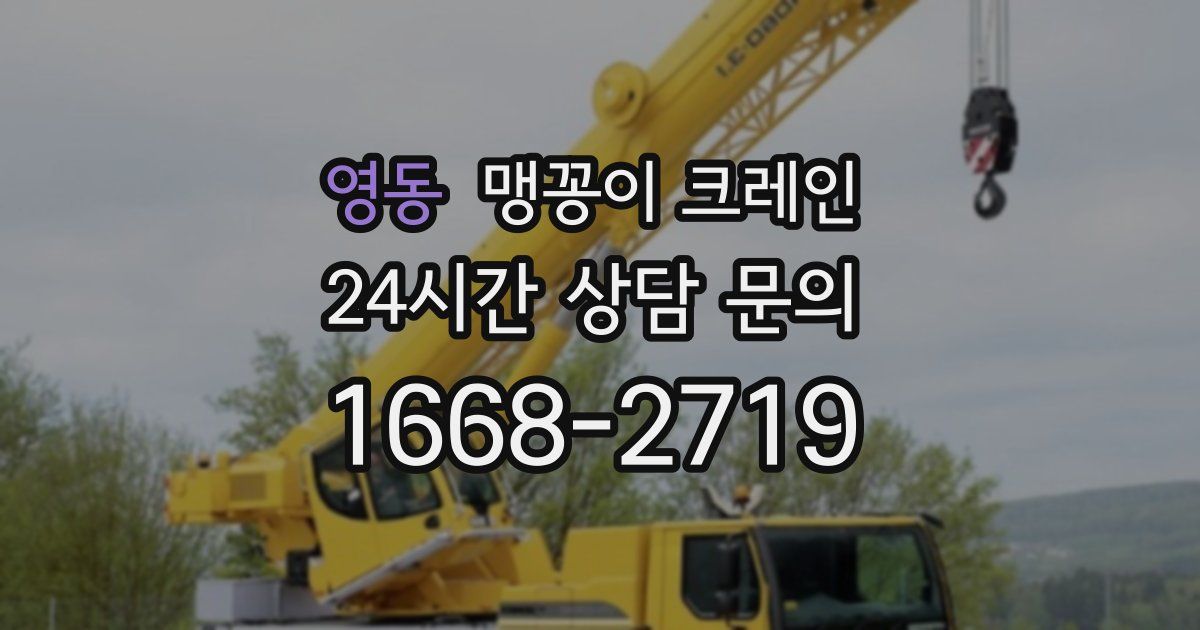 영동 맹꽁이 크레인