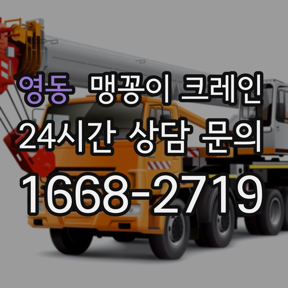 영동 맹꽁이 크레인