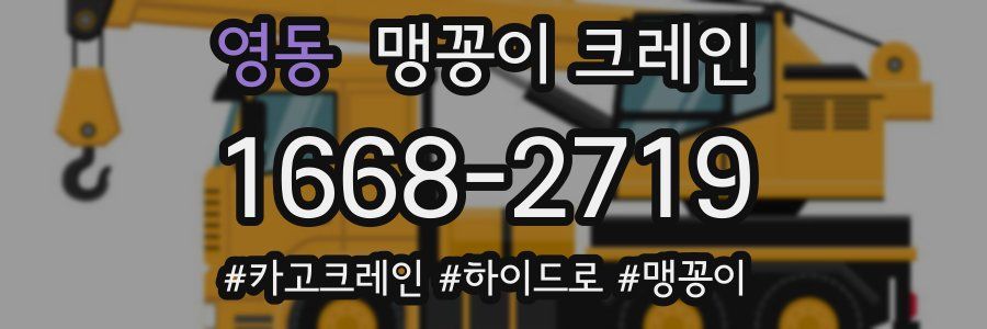 영동 맹꽁이 크레인