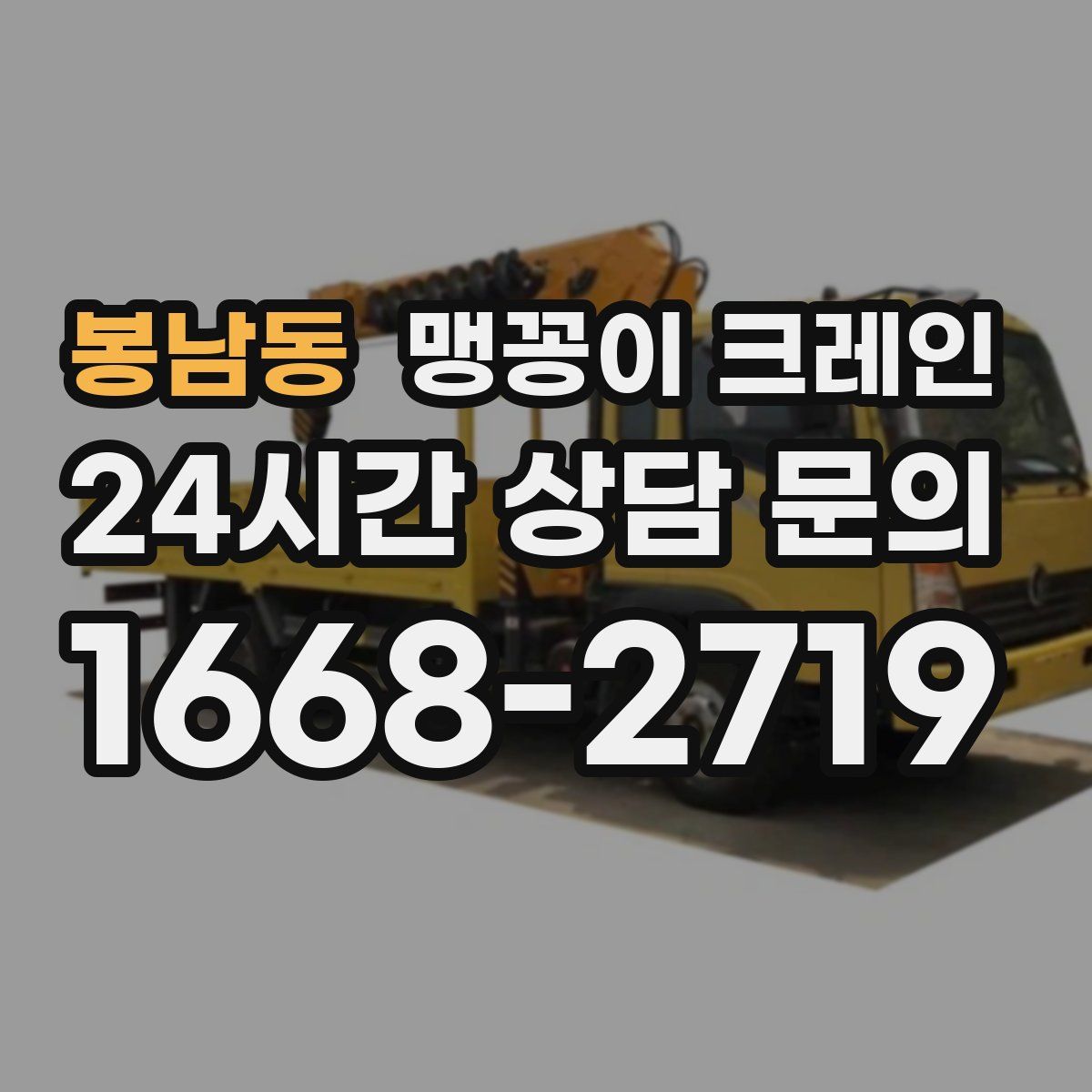 봉남동 맹꽁이 크레인