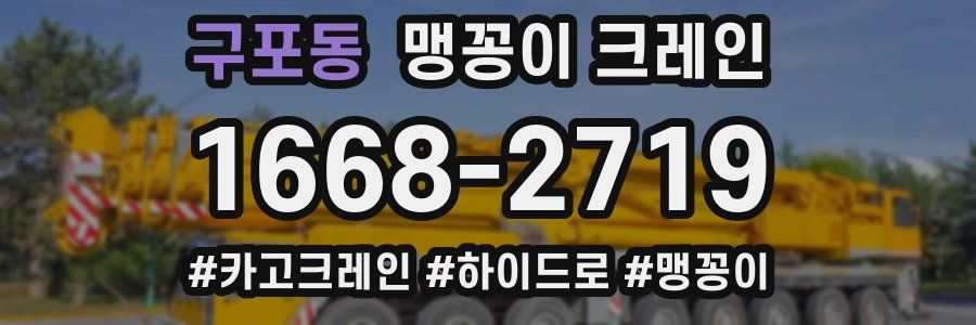 구포동 맹꽁이 크레인