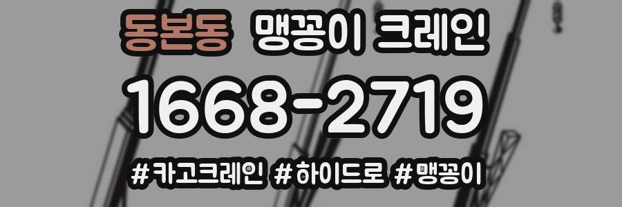 동본동 맹꽁이 크레인